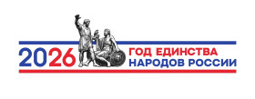 Год единства народов России.