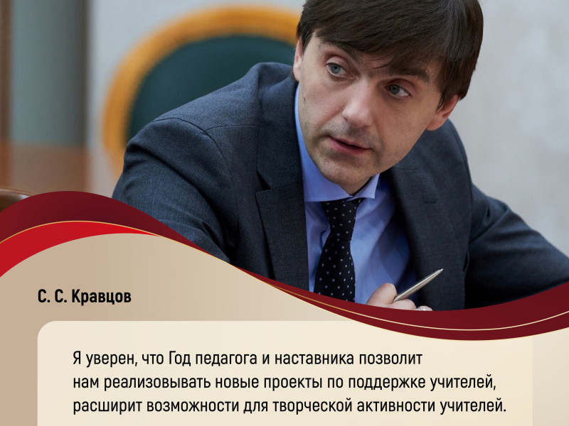 Год педагога и наставника.